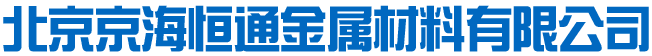 北京京海恒通金屬材料有限公司